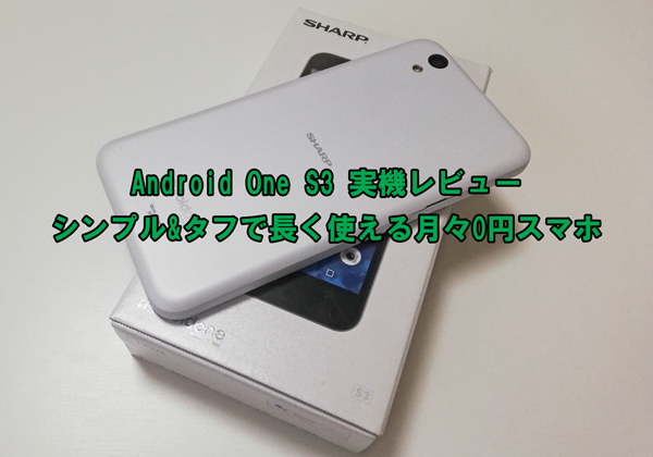 Android One S3実機レビュー