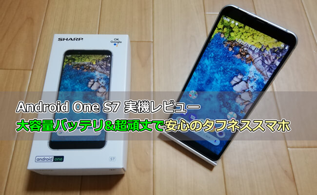 Android One S7 実機レビュー