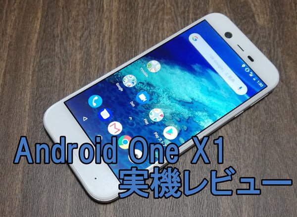 Android One X1の実機レビュー