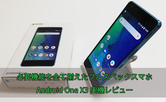 Android One X3実機レビュー