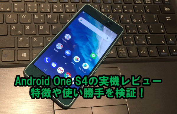 Android One S4の実機レビュー