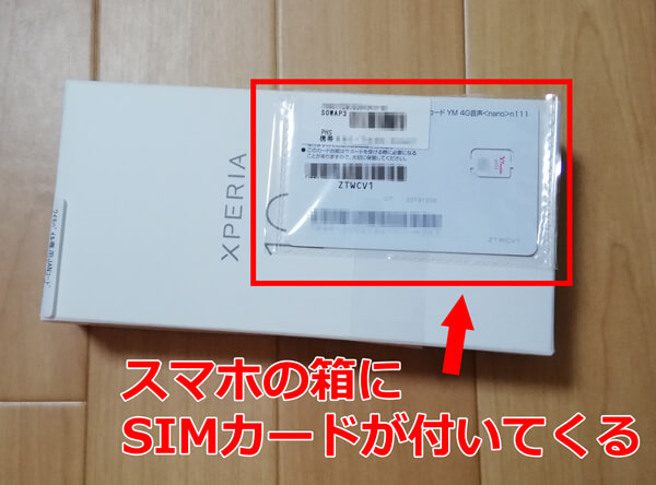 SIMカードは中箱に添付されてる