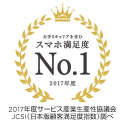 2017年スマホ満足度No1