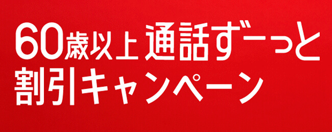 60歳以上 通話ずーっと無料キャンペーン