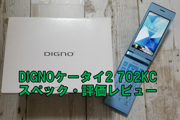 ワイモバイル「DIGNOケータイ2 702KC」のスペック・評価レビュー