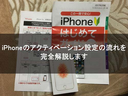 iPhoneのアクティベーション設定の流れを解説