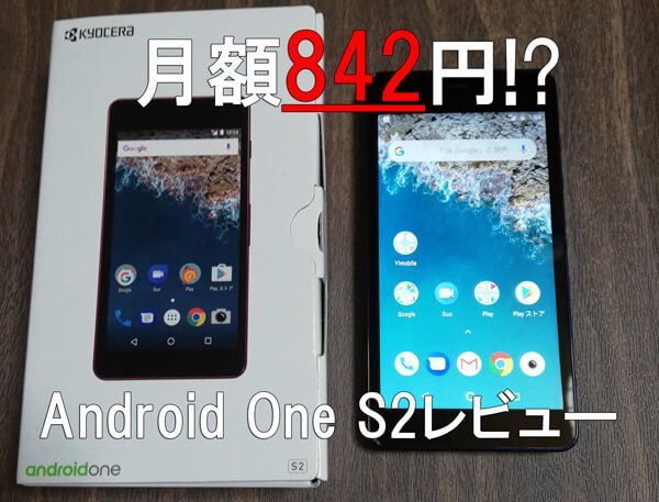 Android One S2実機レビュー(新モデルとの比較あり) - Y!mobile（ワイモバイル）の評判は?メリット・デメリットまで徹底解説