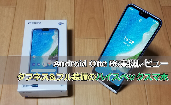 Android One S6レビュー タフネス フル装備のハイスペックスマホ Y Mobile ワイモバイル の評判は メリット デメリットまで徹底解説