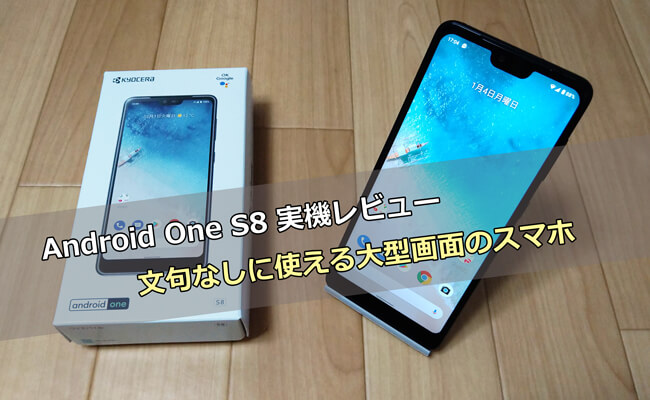 Android One S8実機レビュー