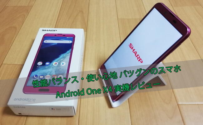 Android One X4の実機レビュー！性能バランス・使い勝手が良い万能型