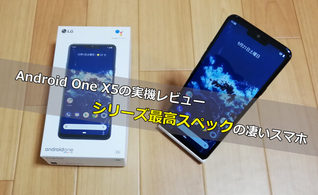 Android One X5の実機レビュー！シリーズ最高スペックの凄いスマホ