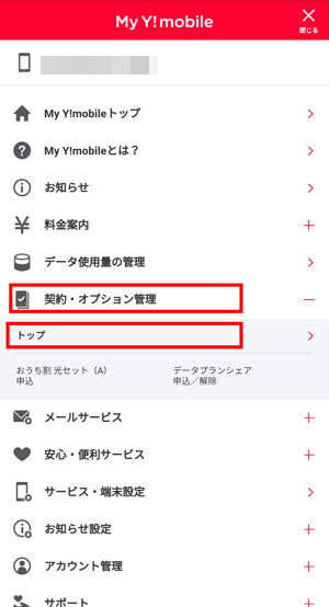 契約・オプション管理⇒トップをタップ
