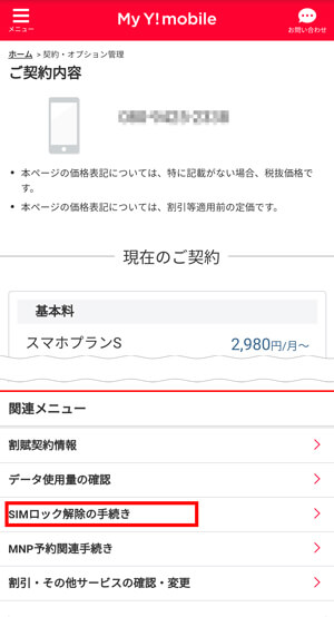 下にスクロールし、「SIMロック解除の手続き」をタップ
