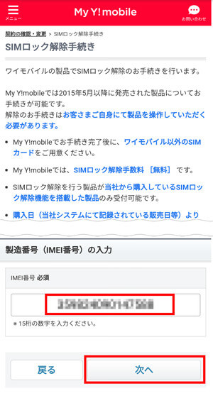 IMEIを入力し、「次へ」をタップ