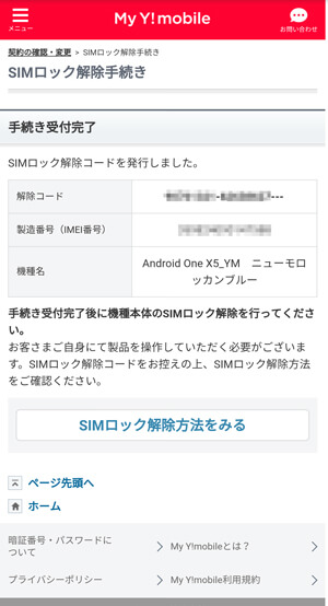 発行されたSIMロック解除コードをメモする