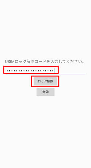 SIMロック解除コードを入力し、ロック解除をタップ