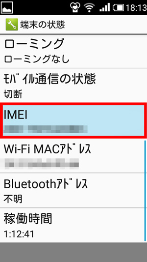 IMEIを確認する