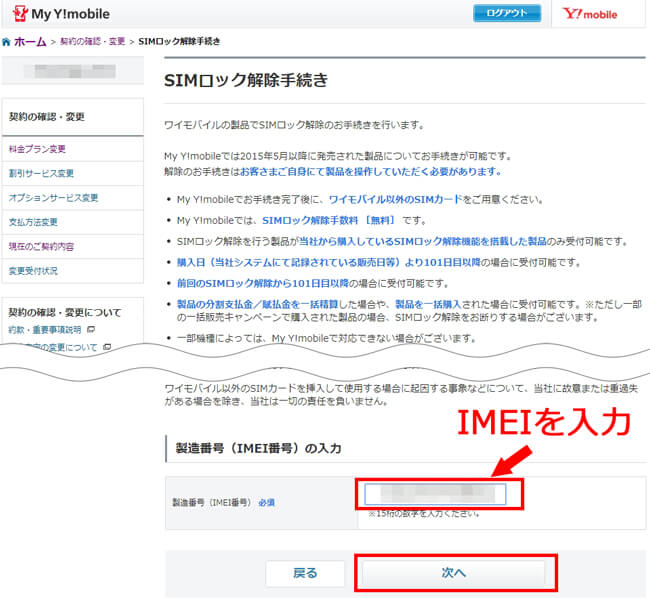 IMEIを入力し、「次へ」をクリック