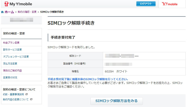 発行されたSIMロック解除コードをメモする