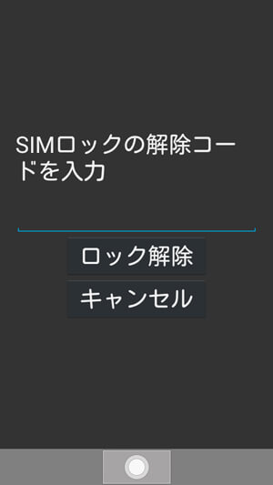 起動し、SIMロック解除画面を確認