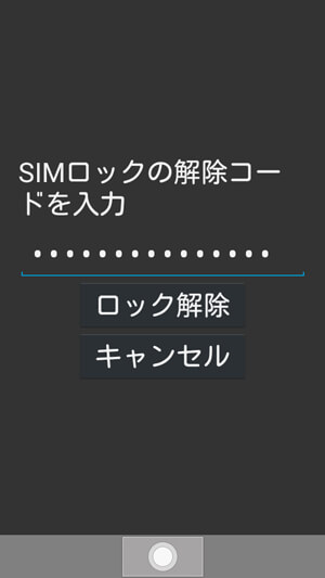 SIMロック解除コードを入力