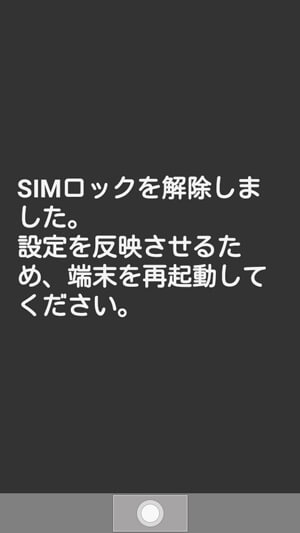 解除完了。端末を再起動する