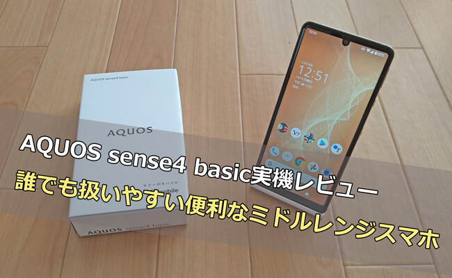 Aquos Sense4 Basic実機レビュー 誰でも扱いやすい便利なミドルレンジスマホ Y Mobile ワイモバイル の評判 は メリット デメリットまで徹底解説