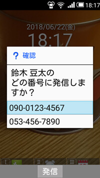 どの電話番号に発信するかを選べる