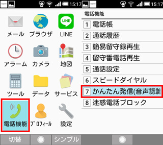 電話機能→かんたん発信を選ぶ