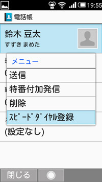 メニューからスピードダイヤル登録を選ぶ