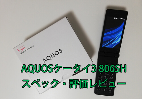 ワイモバイル Aquosケータイ3 806sh のスペック 評価レビュー Y Mobile ワイモバイル の評判は メリット デメリットまで徹底解説