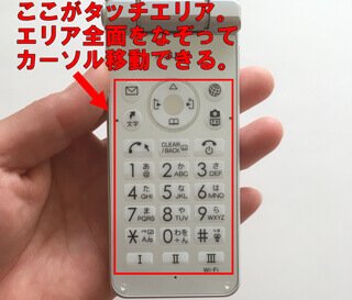 AQUOSケータイ2のタッチエリア