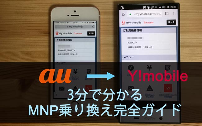 3分でわかる Auからワイモバイルにmnp乗り換えする5つの手順 Y Mobile ワイモバイル の評判は メリット デメリットまで徹底解説