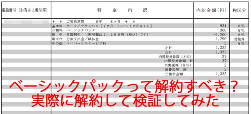 ワイモバイルのベーシックパックは解約すべき？実際に解約した結果