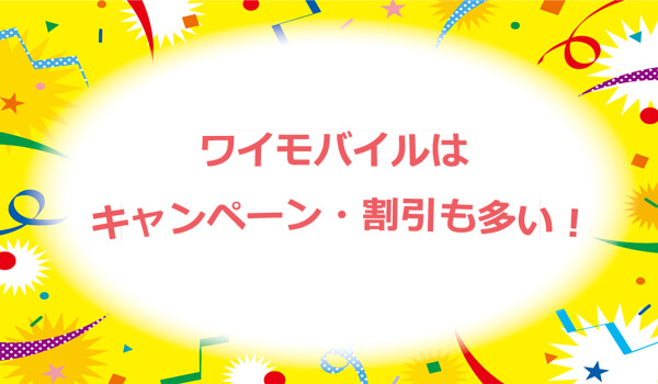 キャンペーン・割引も多い