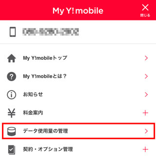 My Y!mobileにログインして、メニューから「データ使用量の管理」を選ぶ