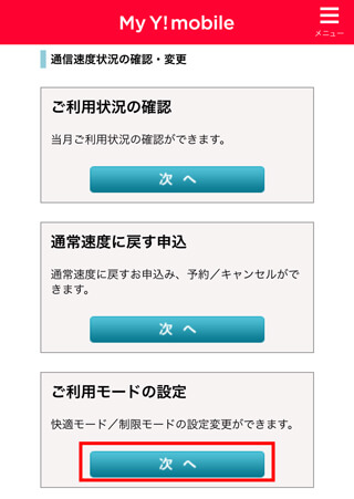 ご利用モードの設定で、「次へ」を選ぶ