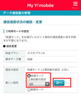 無料になる回数分、快適モードの回数を設定する