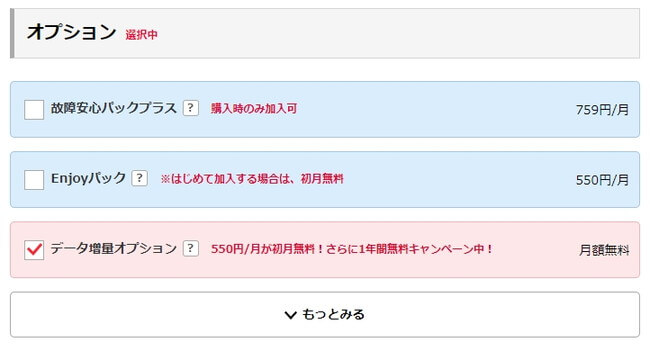 データ増量オプションのオンラインストアからの申し込み