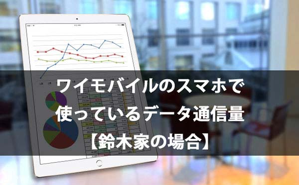 【調べてみた】1ヶ月で実際に使っているワイモバイルのデータ通信量