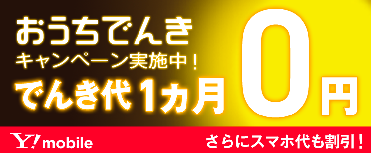 でんき代1ヶ月0円キャンペーン