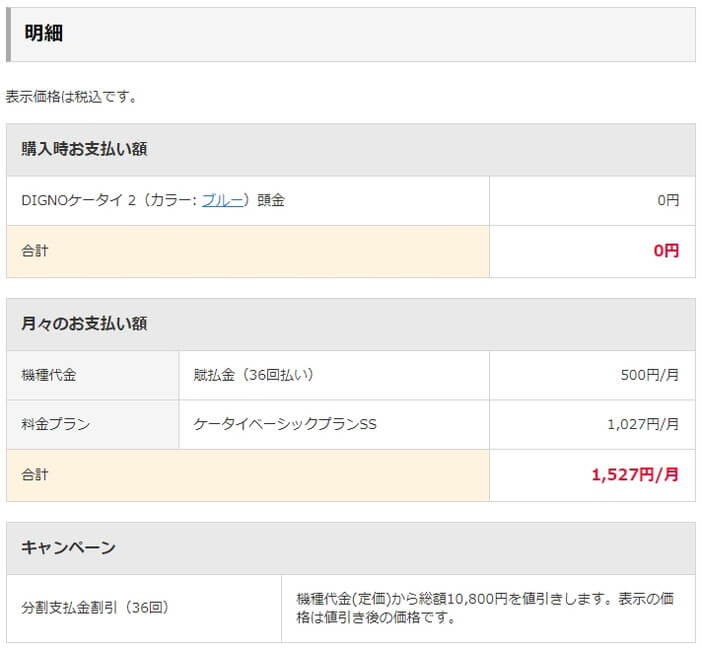 DIGNOケータイ2 702KCの料金