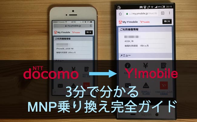 ドコモからワイモバイルにMNP乗り換えする手順