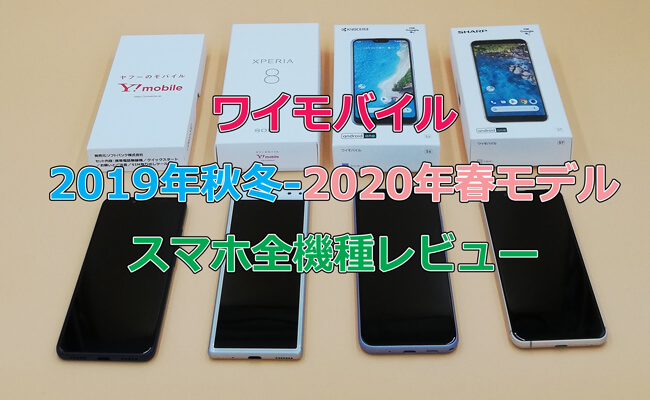 ワイモバイル2019年秋冬-2020年春モデルのスマホ全機種レビュー