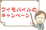 ワイモバイルで開催中のお得なキャンペーン・割引
