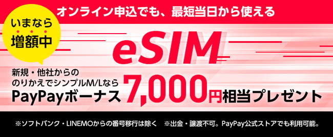 eSIMお申込みでPayPay7,000円相当プレゼント