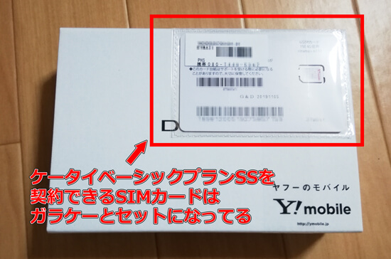 ケータイベーシックプランSSはセット販売のみ