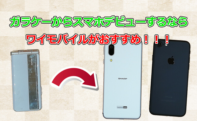 ガラケーからスマホデビューするならワイモバイルがおすすめ Y Mobile ワイモバイル の評判は メリット デメリットまで徹底解説