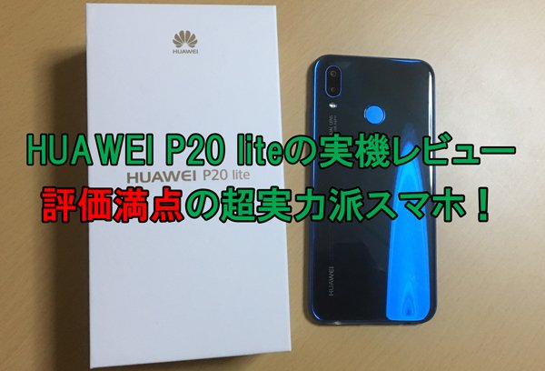 HUAWEI P20 lite実機レビュー