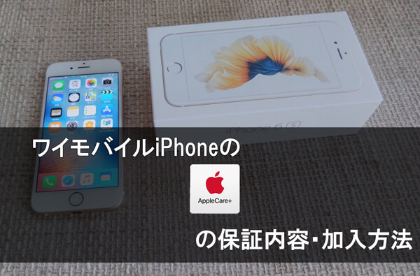 AppleCare+の保証内容と加入方法